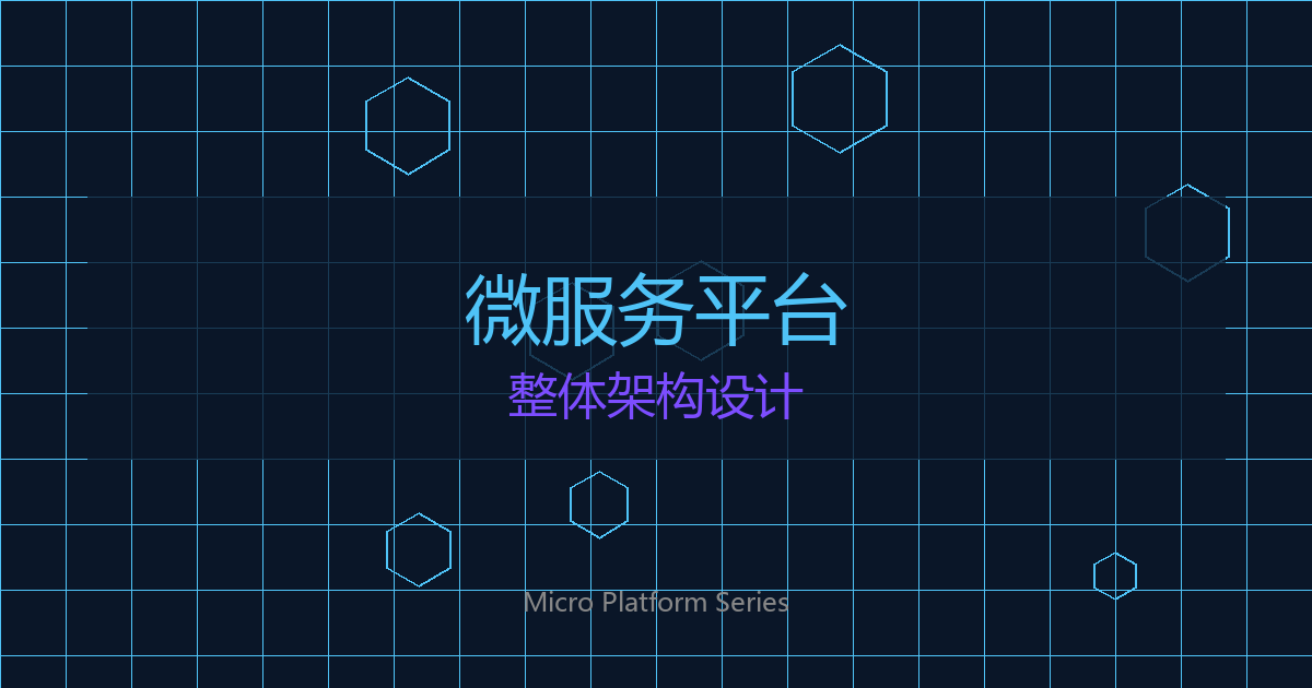 微服务平台整体架构设计