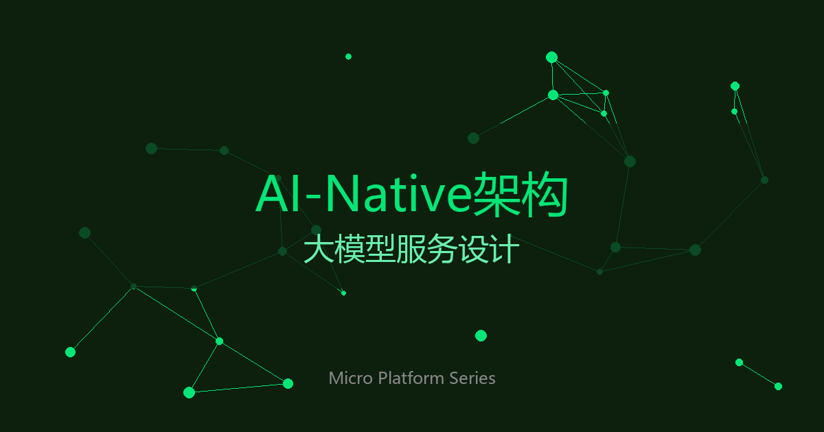 AI-Native架构：大模型服务设计与实现