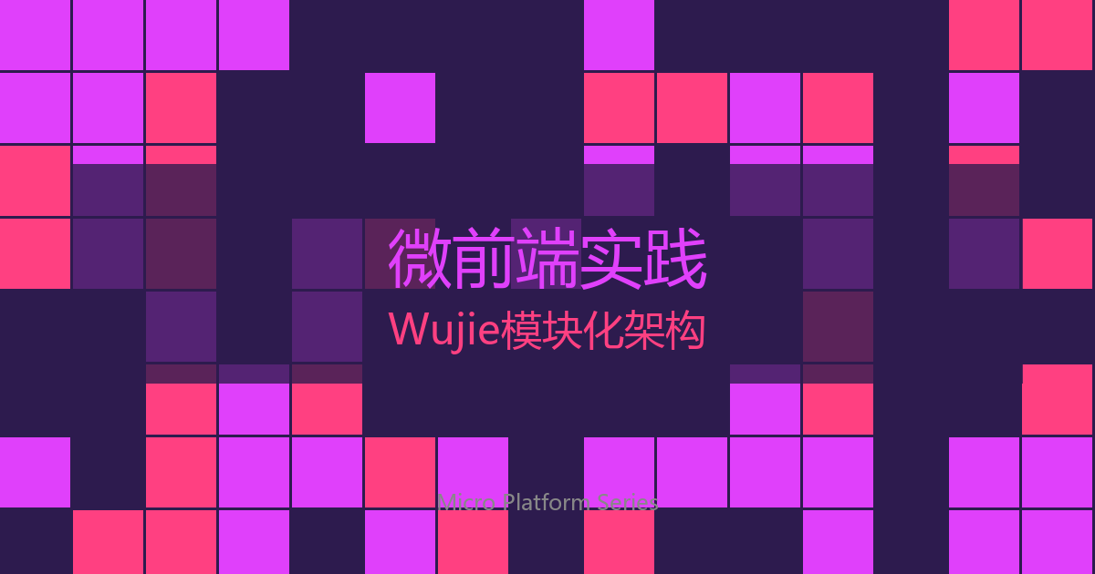 微前端架构实践：基于Wujie的模块化设计