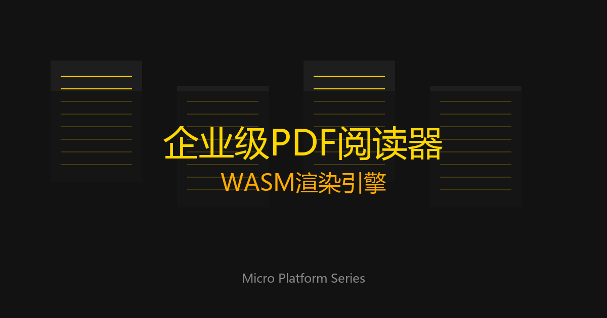 企业级PDF阅读器架构设计