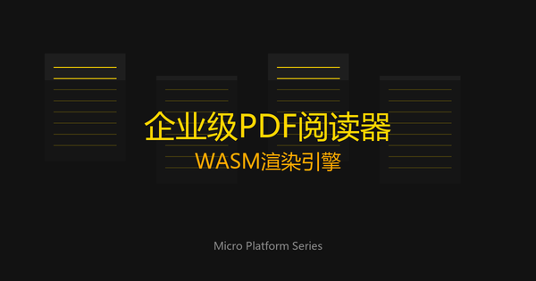 企业级PDF阅读器架构设计