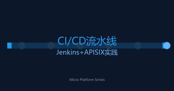 CI/CD流水线：Jenkins + APISIX微服务部署实践